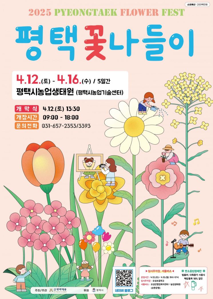 "평택 농업생태원에서 봄꽃 감상하세요"