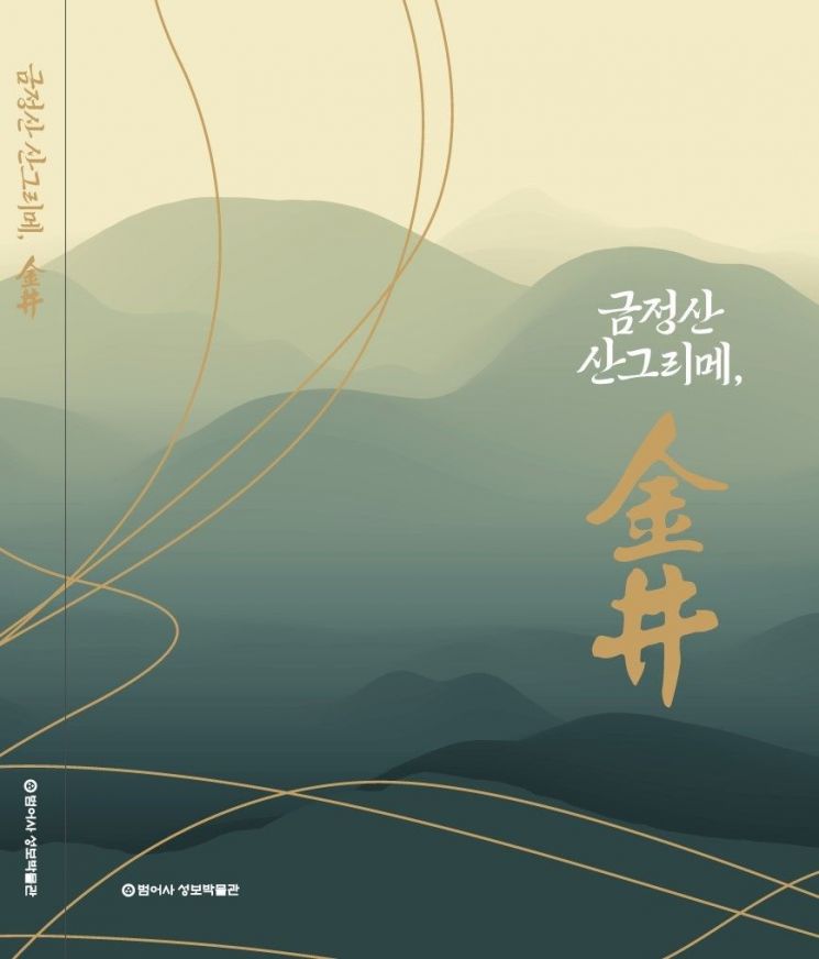 범어사 성보박물관, 학술도록 ‘금정산 산그리메, 金井’ 발간