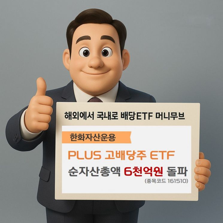 해외서 국내로 배당ETF '머니무브'