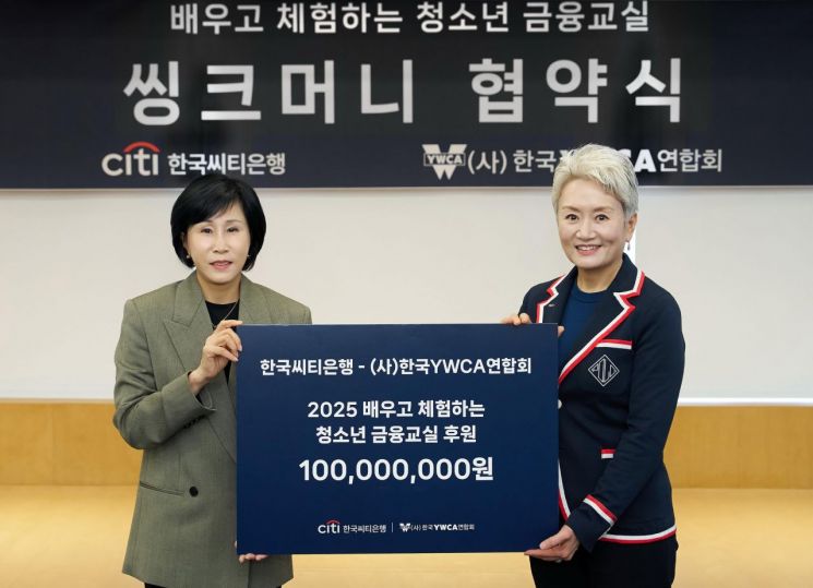 한국씨티은행, 청소년 금융교육 위해 1억 전달
