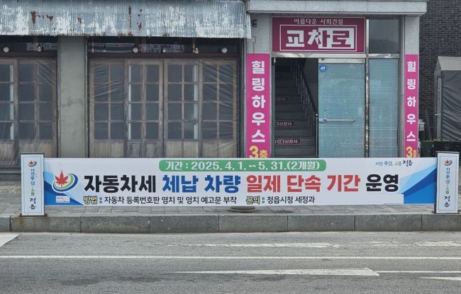 정읍시, 내달까지 '자동차세 체납 차량' 집중 단속