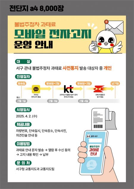 불법주정차 과태료 모바일 전자고지 운영 안내 포스터. 서구 제공