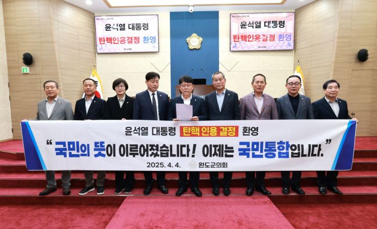 [윤석열 파면] 완도군의회 “헌법 수호 역사적 판결”