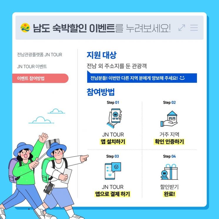 고흥군, ‘남도 숙박할인 빅 이벤트’로 관광객 맞이