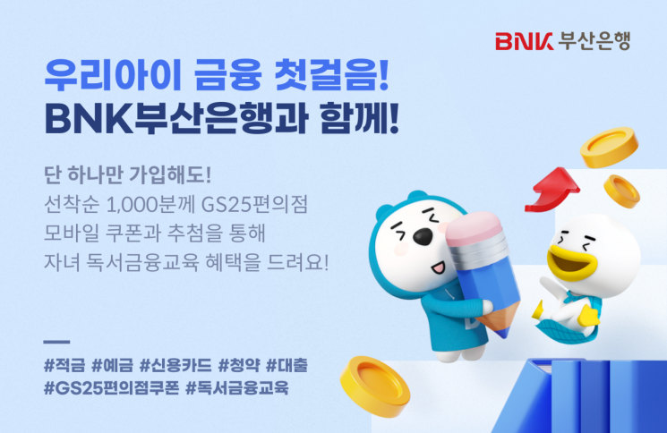 BNK부산은행, ‘우리아이 금융 첫걸음 BNK부산은행과 함께!’ 이벤트 실시