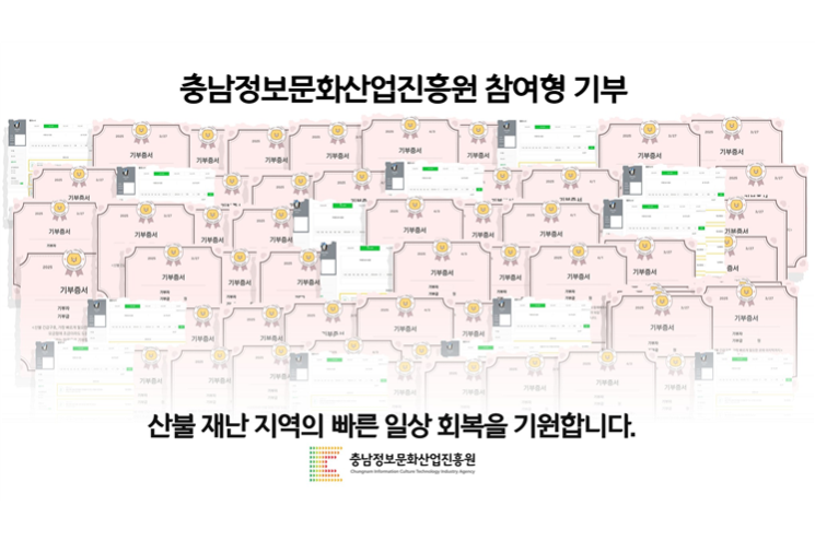 충남정보문화산업진흥원, 산불 피해 복구 성금 기부