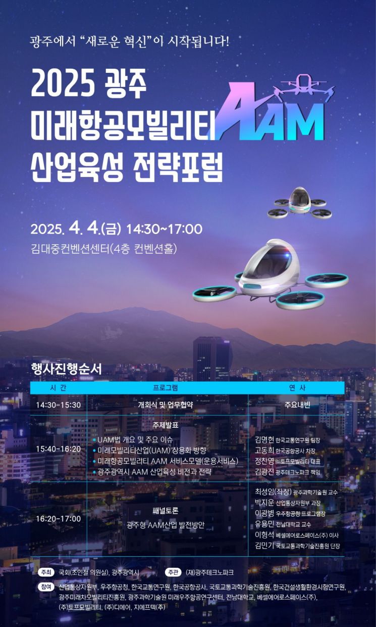광주시, ‘교통혁명’ 미래항공모빌리티 신산업 띄운다