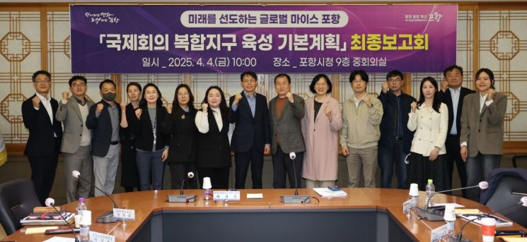 포항시는 4일 시청 중회의실에서 ‘국제회의복합지구 육성 기본계획’ 최종보고회를 개최했다. 포항시 제공