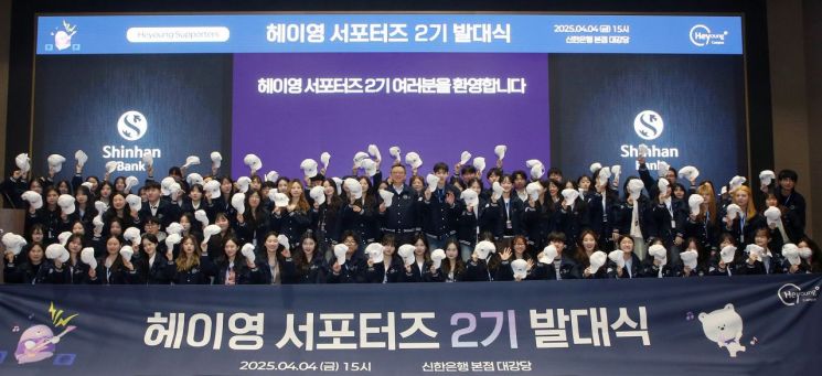 신한은행, 헤이영 서포터즈 2기 발대식 