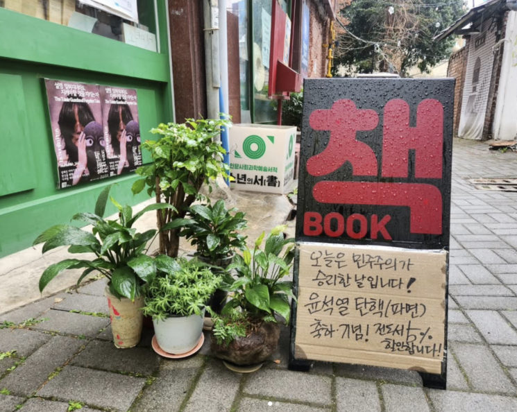 [윤석열 탄핵] “8대0의 기쁨, 책방에 있습니다”