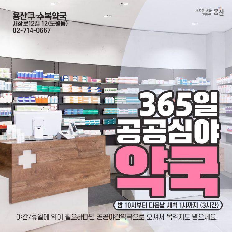 용산구 공공심야약국 '수복약국', 새벽 1시까지 연중무휴 운영