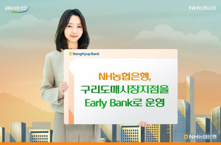 농협은행, 구리도매시장지점 탄력점포화