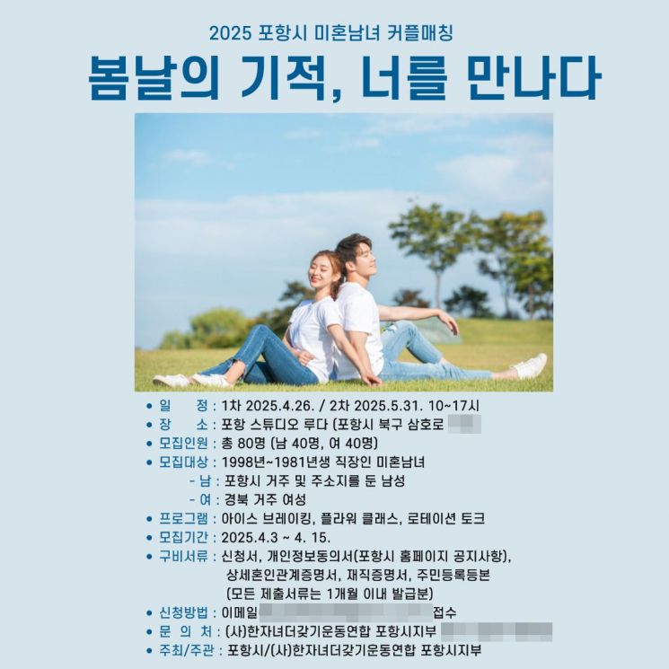 ‘봄날의 기적, 너를 만나다’… 포항시, 미혼남녀 커플 매칭 참가자 모집
