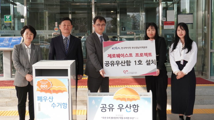 렛츠런파크 부산경남에서 열린 공유 우산함 설치 기념식(왼쪽 세 번째 엄영석 한국마사회 부산경남지역본부장, 왼쪽 네 번째 류성숙 강서구자원봉사센터 사무국장). 렛츠런파크 부산경남 제공