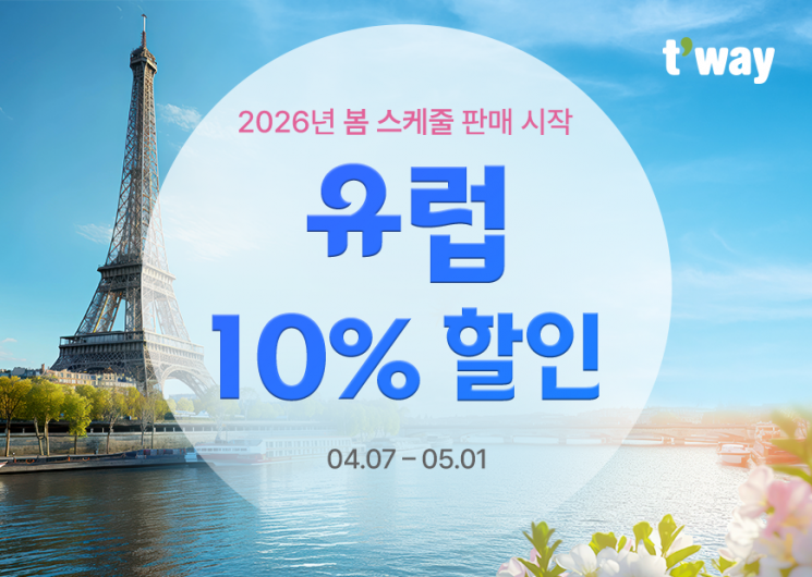 티웨이항공, 유럽 항공권 최대 10% 할인 프로모션