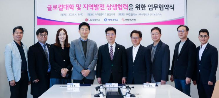 LG유플러스가 백석대와 협력해 '2025 글로컬대학 30' 사업의 핵심 기술 파트너로 참여한다. 왼쪽부터 권용현 LG유플러스 기업부문장(전무), 송기신 백석대학교 총괄부총장, 최경선 더본코리아 가맹사업본부장이 기념촬영을 하고 있는 모습. LG유플러스