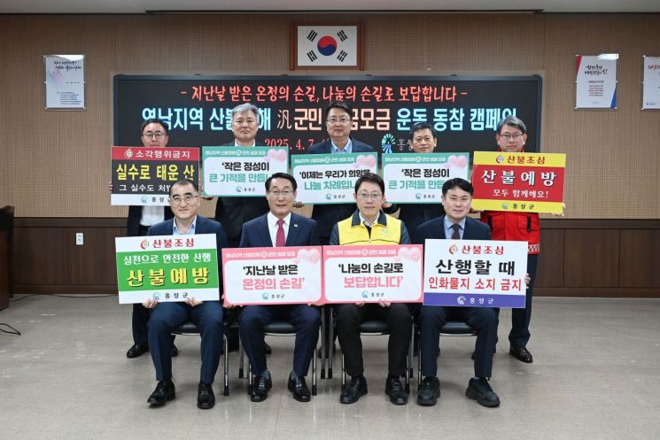  “이제는 우리가~” 홍성군, 영남 산불 피해 성금 모금 동참 호소 