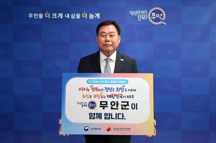 김산 무안군수가 인구문제 인식개선 릴레이 캠페인 동참하고 있다. 무안군 제공