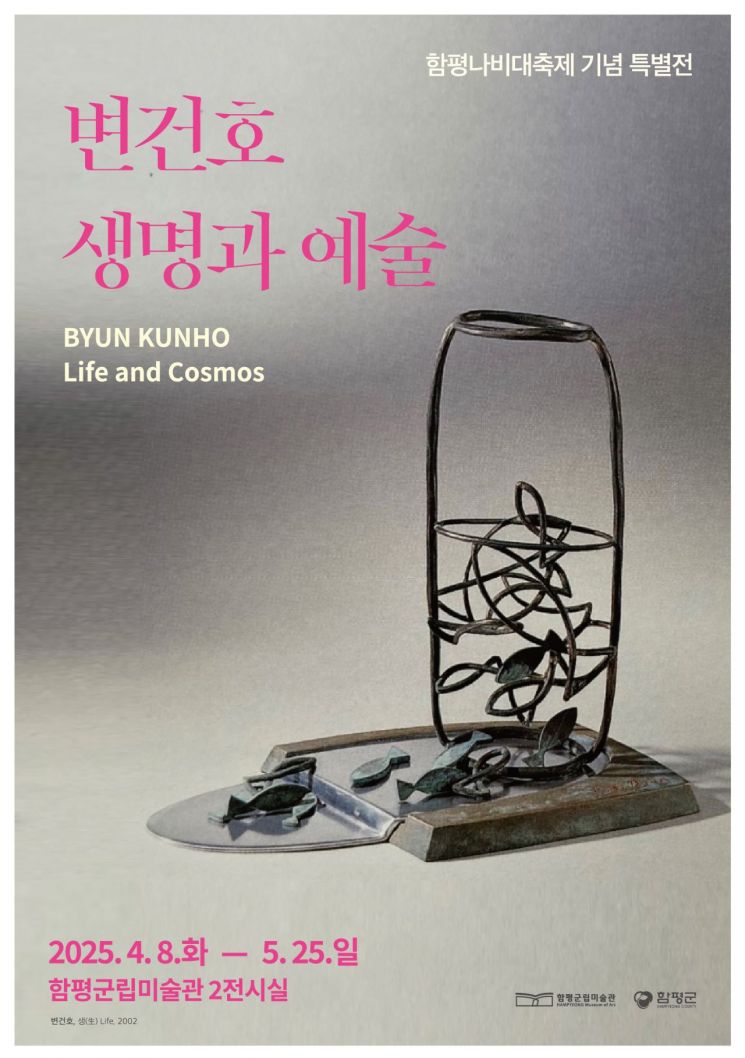 함평군, 황금박쥐상 변건호 작가 '생명과 예술' 기획전