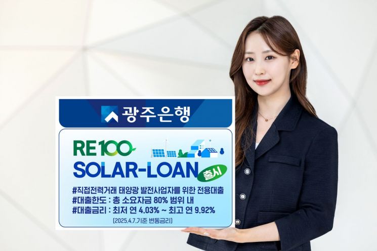 광은, 태양광발전사업자 대상 'SOLAR-LOAN' 출시