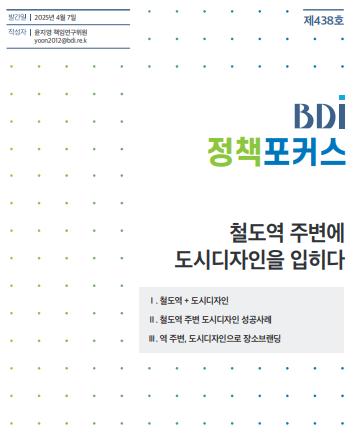 부산연구원, BDI 정책포커스 ‘철도역 주변에 도시디자인을 입히다’ 발간
