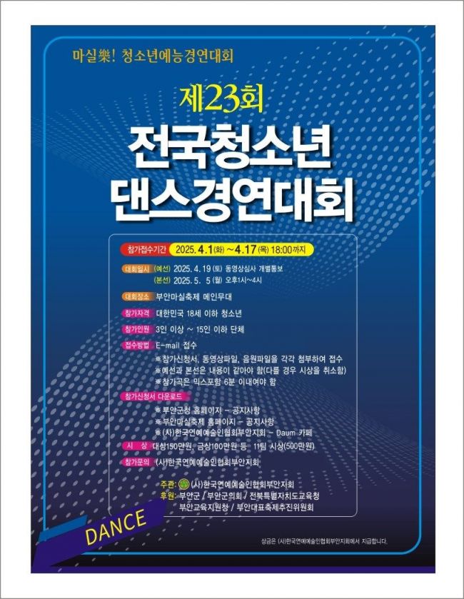 제23회 전국청소년 댄스경연대회 포스터. 부안군 제공