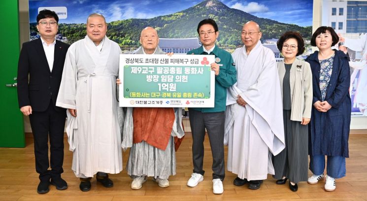 동화사 방장 의현 큰스님·천주교 조환길 대주교, 산불 성금 각각 1억원씩 기탁