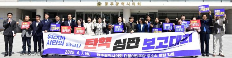 광주시의회 민주당·무소속 의원 “尹 파면, 환영”