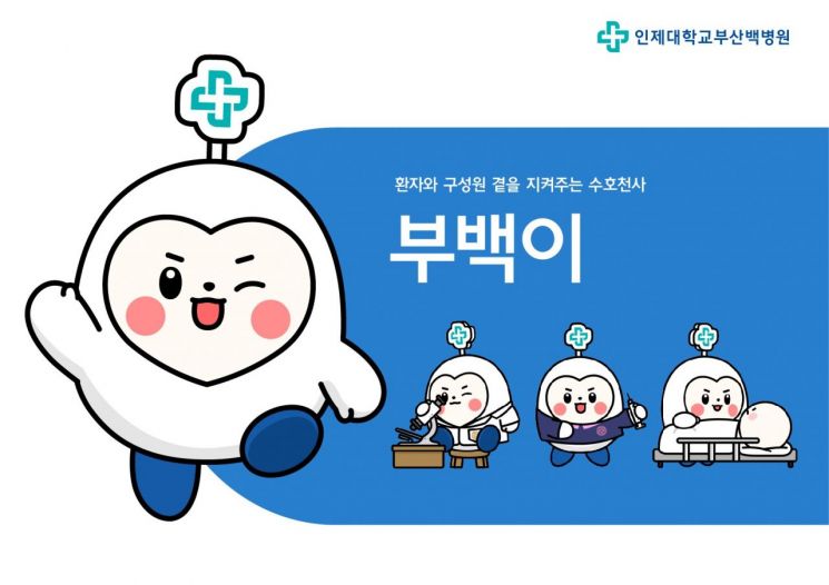 인제대학교 부산백병원, 공식 캐릭터 ‘부백이’ 제작