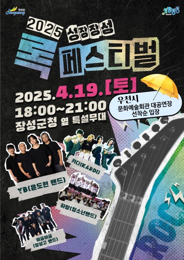 장성군, 첫 록 페스티벌 연다…YB·카디 무대 올라
