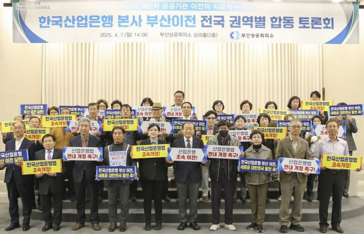 부산상의, 한국산업은행 본사 부산 이전 전국 권역별 합동 토론회 개최