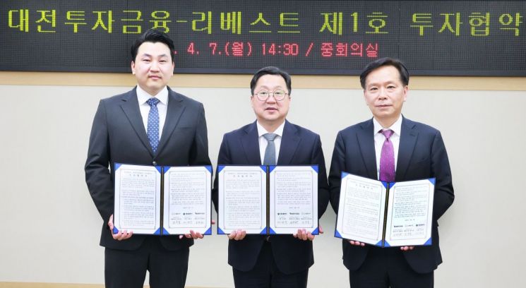 대전투자금융-리베스트 10억원 투자 협약...기술 투자 첫 발