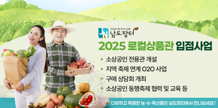 남도장터, 중소벤처기업부 '로컬상품관 입점지원 사업'공모 선정
