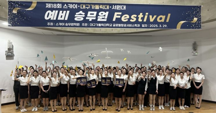 대구가톨릭대, '예비 승무원 페스티벌' 개최