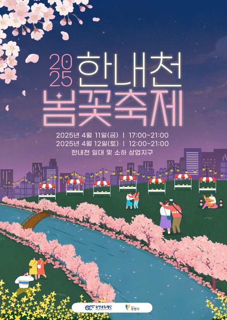 광명 한내천에서 11~12일 '한내천 봄꽃 축제' 개최