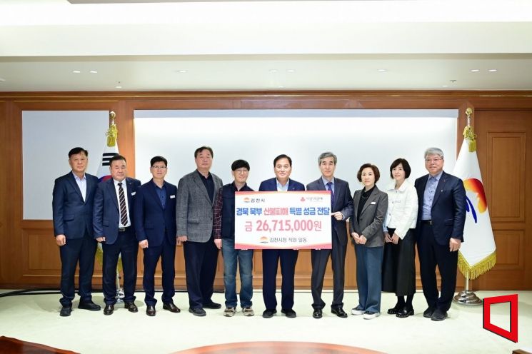 김천시, 경북 북부 산불 피해 성금 2671만원 전달
