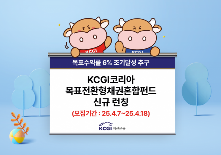 KCGI운용, 코리아 목표전환형 채권혼합펀드 모집