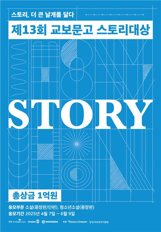 교보문고 스토리대상, 6월9일까지 접수…총상금 1억원 