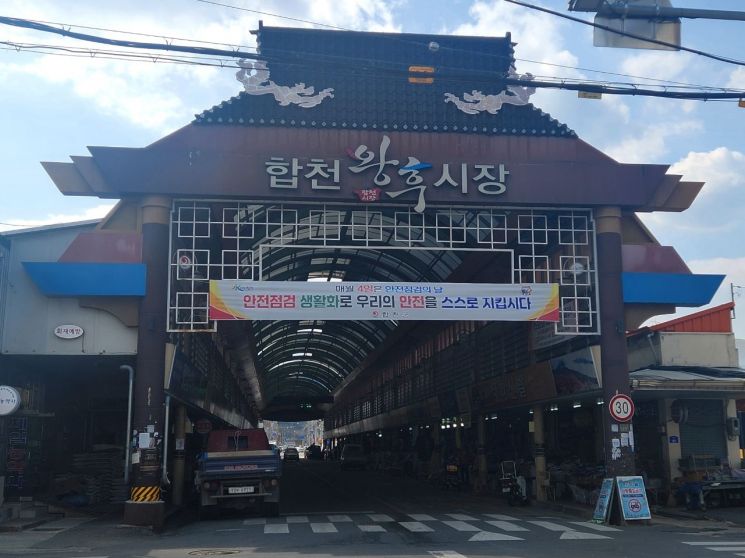 합천군 왕후시장 전경.