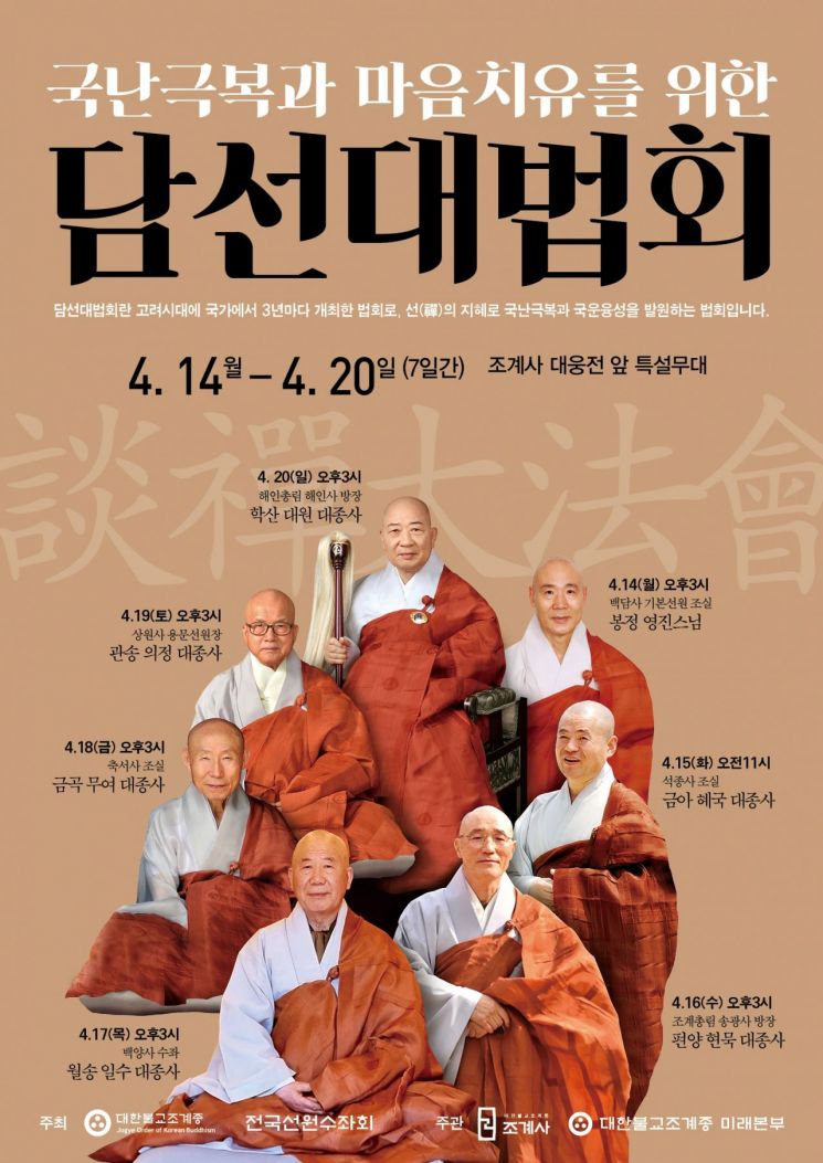 "선의 지혜로 국민대화합"…담선대법회 14~20일 진행 