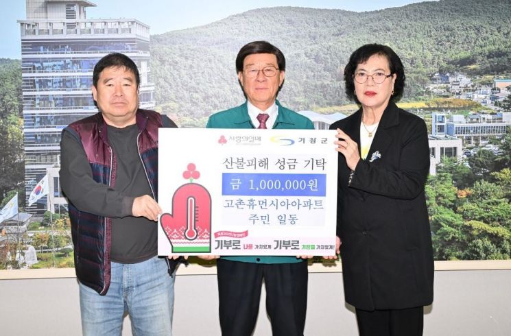부산 기장군 고촌휴먼시아아파트 주민들, 산불피해 성금 기탁