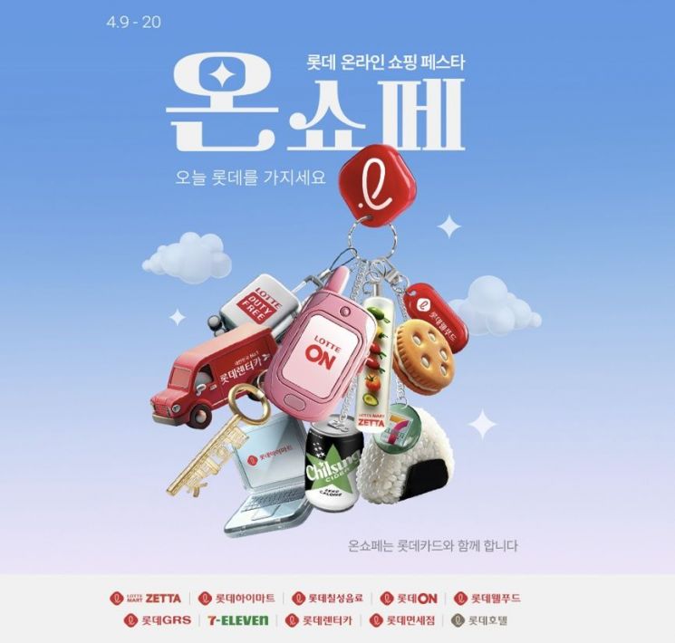 롯데온, 계열사 대규모 할인혜택 '온쇼페' 연다
