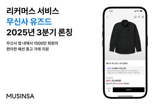 중고거래 시장 진출 …하반기 '무신사 유즈드' 출격