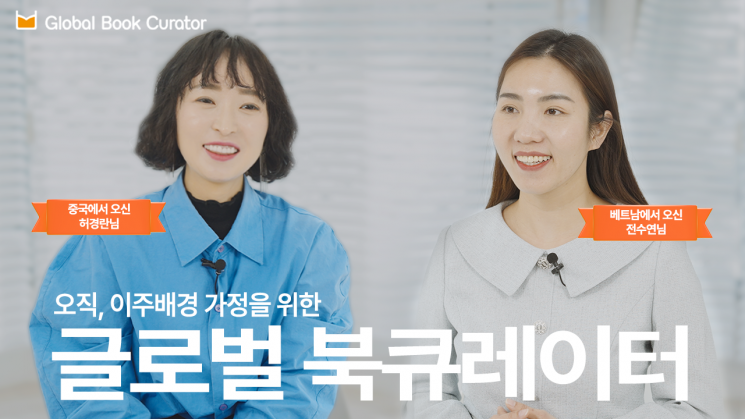 웅진씽크빅, 이주배경 가정 대상 '글로벌 북큐레이터' 모집 