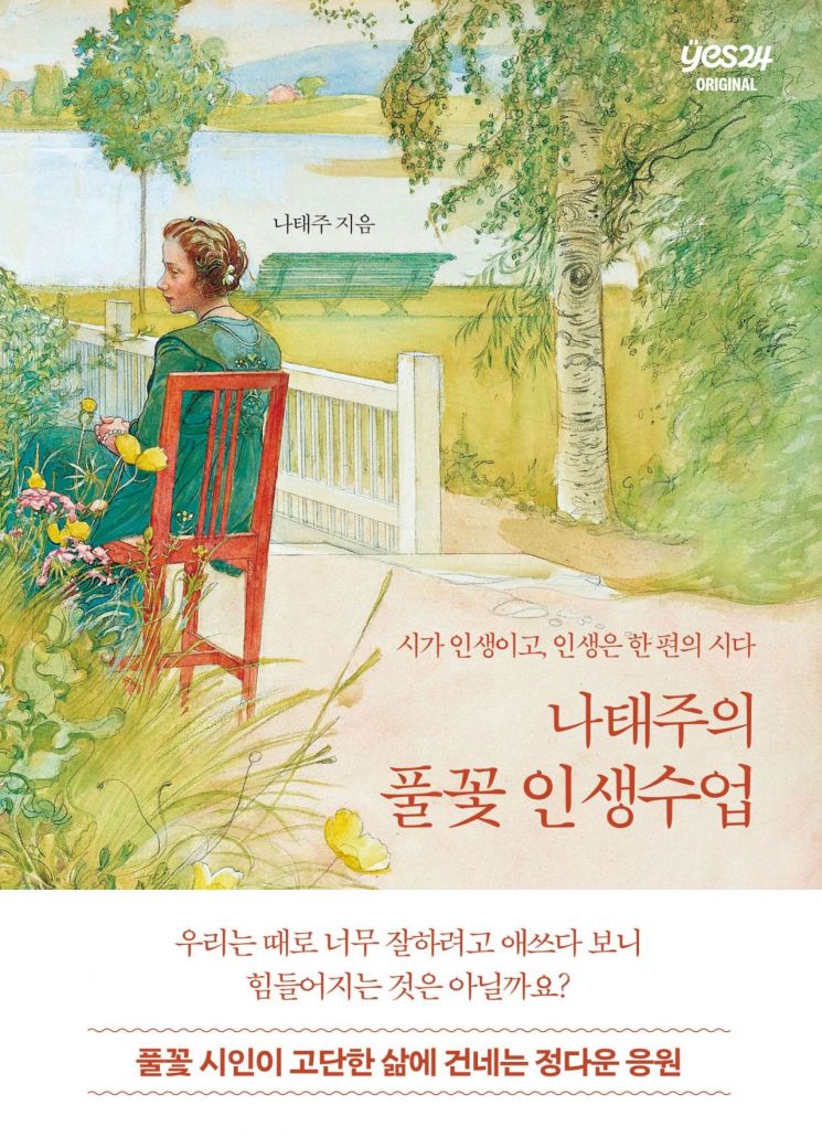 '나태주의 풀꽃 인생수업', 예스24 오리지널 공개…"시인과 고민 상담 기회 제공"
