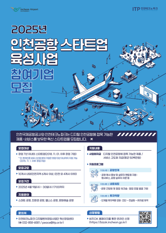 인천공항공사, 스타트업 육성사업 참여기업 모집