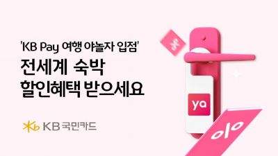 KB페이에 야놀자 신규입점…전세계 숙박 할인혜택