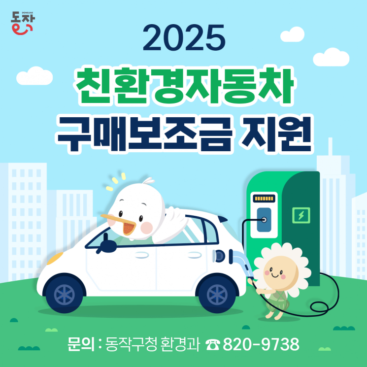 동작구, 전기 이륜차 40만~60만원 보조금 지원