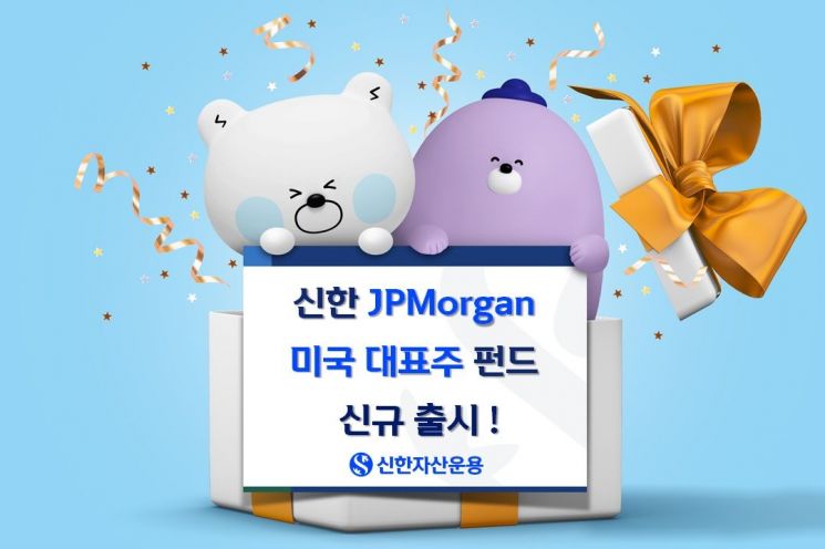 신한자산운용,  신한JPMorgan미국대표주 펀드 출시