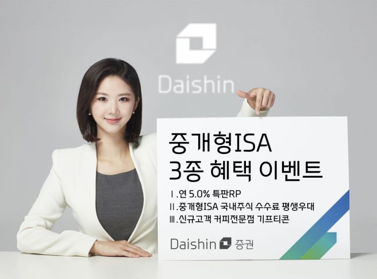 대신증권, 중개형 ISA 3종 혜택 이벤트 진행
